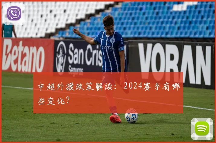 中超外援政策解读：2024赛季有哪些变化？
