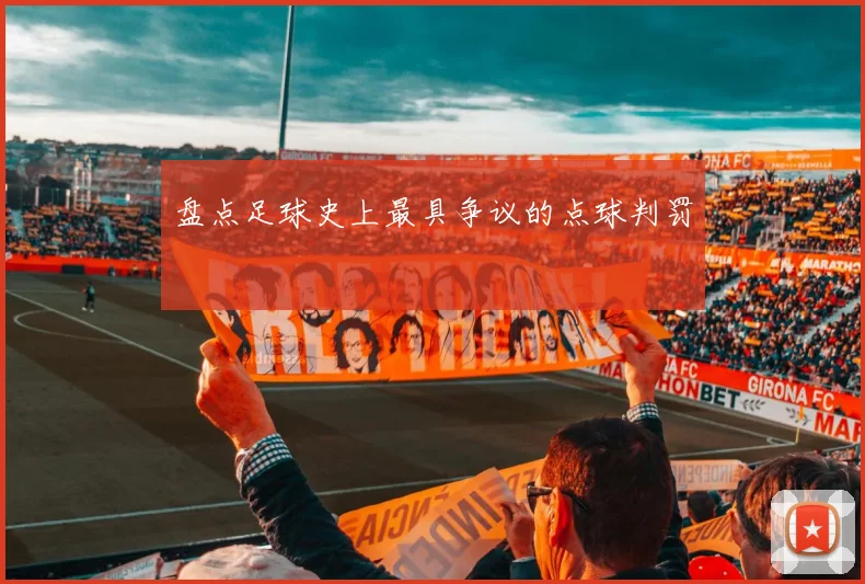 盘点足球史上最具争议的点球判罚