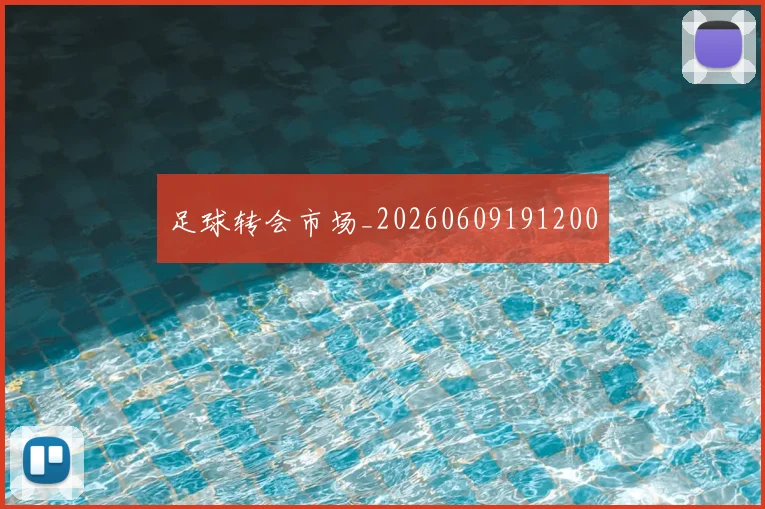 足球转会市场_20260609191200
