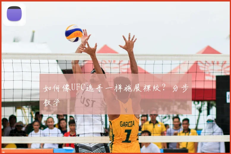 如何像UFC选手一样施展裸绞？分步教学
