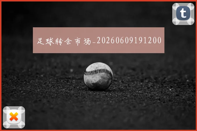 足球转会市场_20260609191200