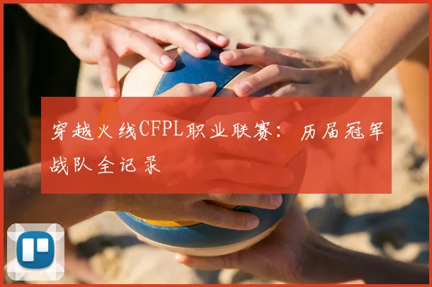 穿越火线CFPL职业联赛：历届冠军战队全记录