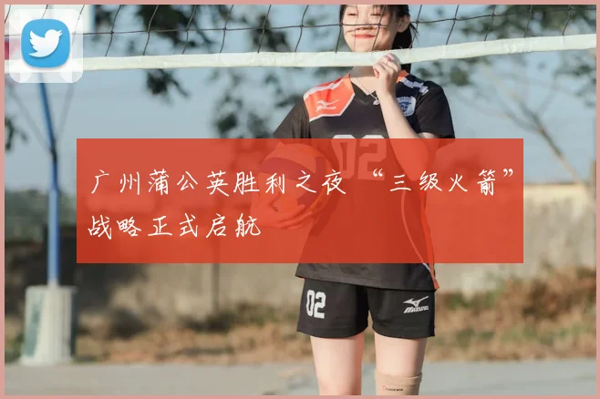 广州蒲公英胜利之夜 “三级火箭”战略正式启航