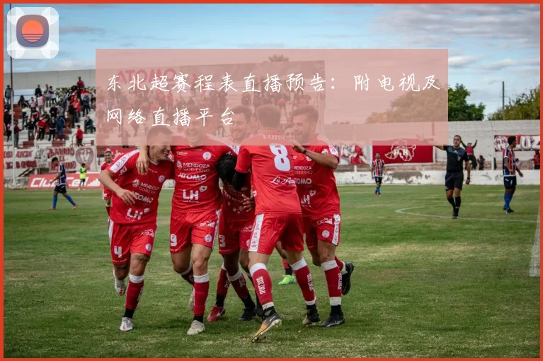 东北超赛程表直播预告：附电视及网络直播平台