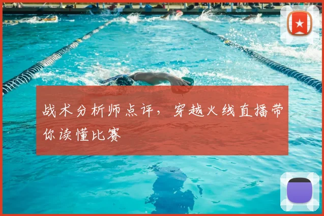 战术分析师点评，穿越火线直播带你读懂比赛