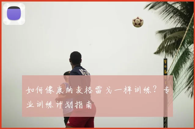 如何像康纳麦格雷戈一样训练？专业训练计划指南