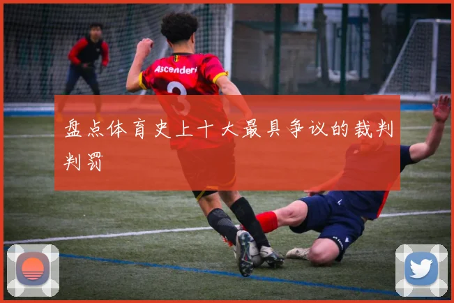 盘点体育史上十大最具争议的裁判判罚