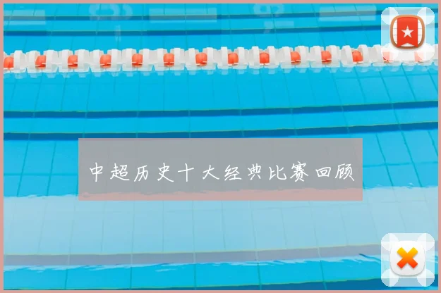 中超历史十大经典比赛回顾