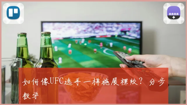 如何像UFC选手一样施展裸绞？分步教学