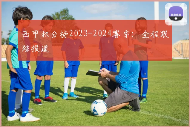 西甲积分榜2023-2024赛季:全程跟踪报道