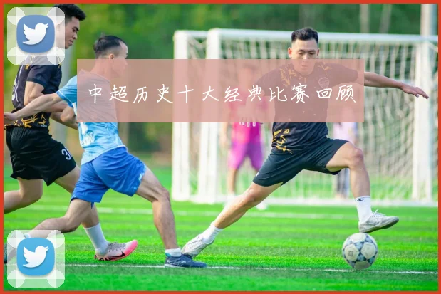 中超历史十大经典比赛回顾
