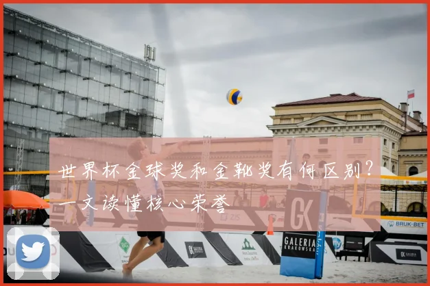 世界杯金球奖和金靴奖有何区别?一文读懂核心荣誉