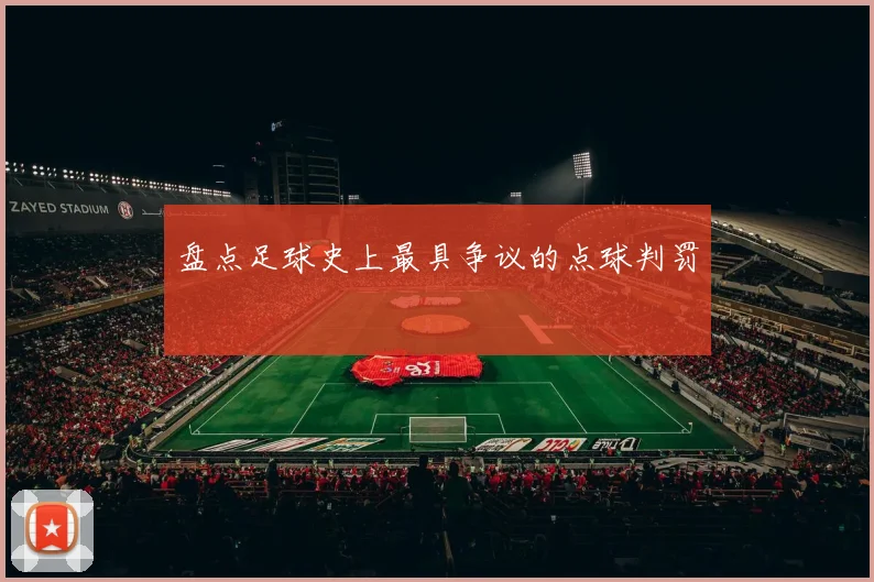 盘点足球史上最具争议的点球判罚