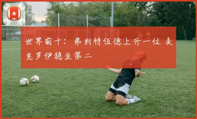 世界前十：弗利特伍德上升一位 麦克罗伊稳坐第二