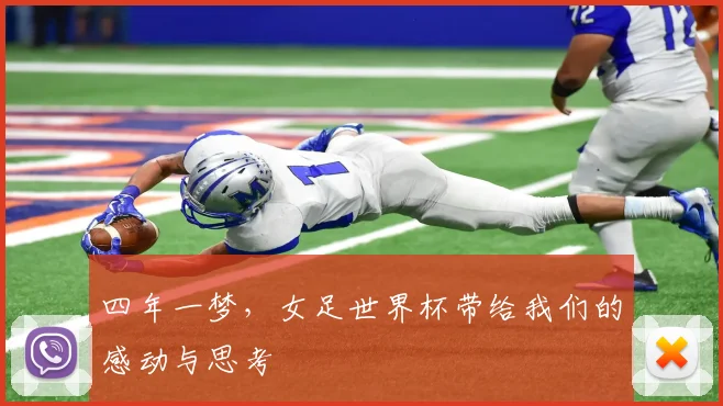 四年一梦，女足世界杯带给我们的感动与思考