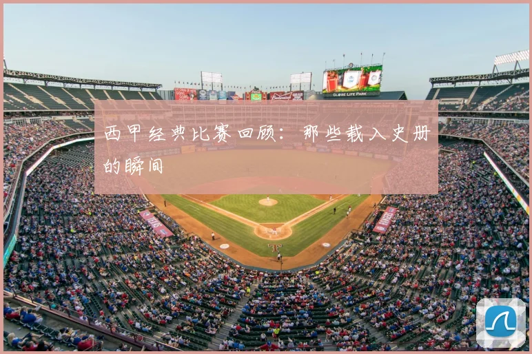 西甲经典比赛回顾：那些载入史册的瞬间
