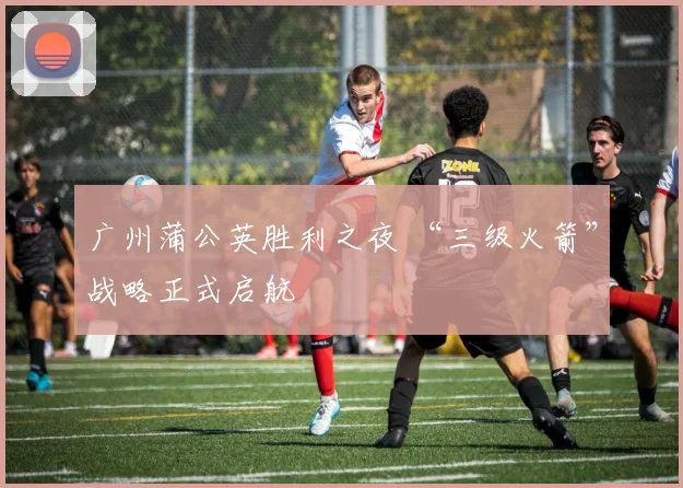 广州蒲公英胜利之夜 “三级火箭”战略正式启航