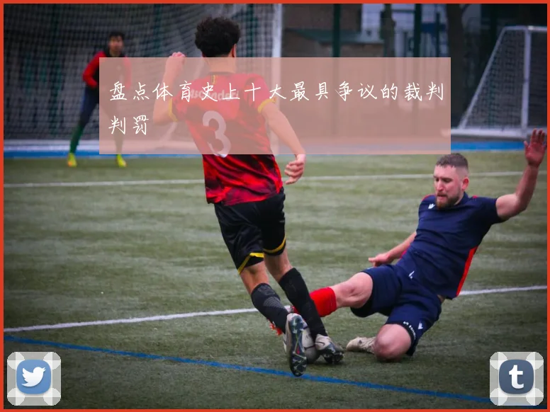 盘点体育史上十大最具争议的裁判判罚