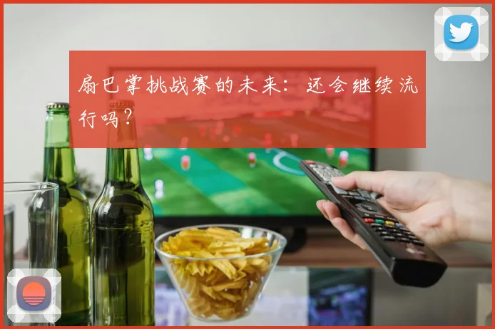 扇巴掌挑战赛的未来：还会继续流行吗？