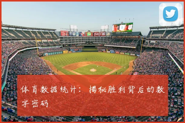 体育数据统计：揭秘胜利背后的数字密码