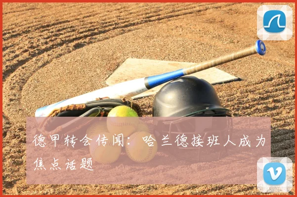 德甲转会传闻：哈兰德接班人成为焦点话题