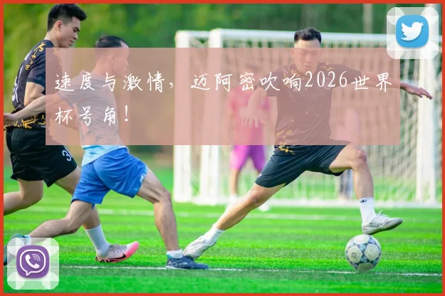 速度与激情，迈阿密吹响2026世界杯号角！