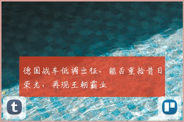 德国战车低调出征，能否重拾昔日荣光，再现王朝霸业
