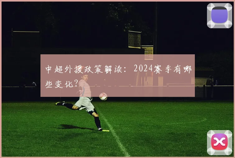 中超外援政策解读：2024赛季有哪些变化？