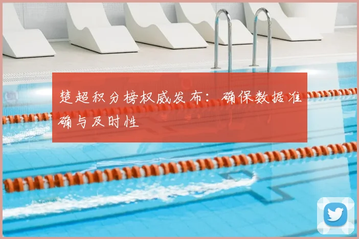 楚超积分榜权威发布：确保数据准确与及时性
