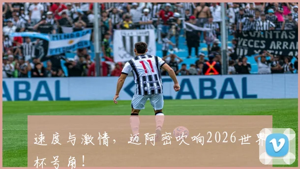速度与激情，迈阿密吹响2026世界杯号角！