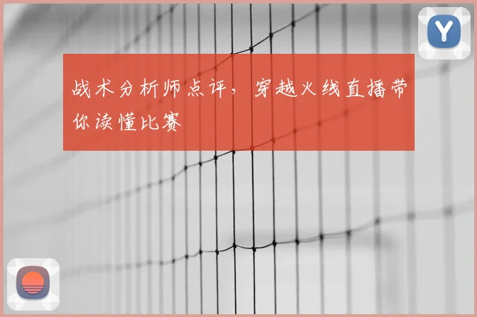 战术分析师点评，穿越火线直播带你读懂比赛