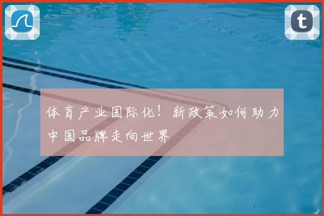 体育产业国际化！新政策如何助力中国品牌走向世界