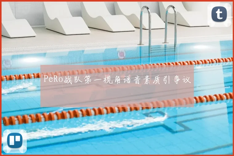 PeRo战队第一视角语音素质引争议